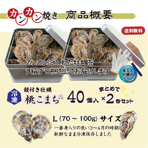 牡蠣のカンカン焼き 商品案内