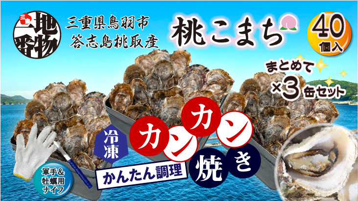 三重県鳥羽市、答志島桃取産【殻付牡蠣】「桃こまち」カンカン焼き