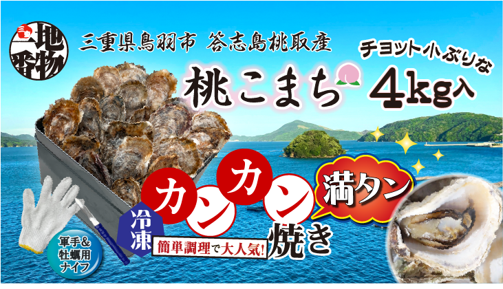 三重県鳥羽市、答志島桃取産【殻付牡蠣】「桃こまち」満タン焼き