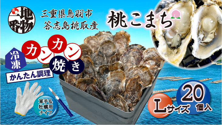 三重県鳥羽市、答志島桃取産【殻付牡蠣】「桃こまち」カンカン焼き