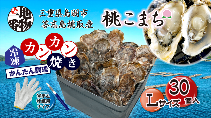 三重県鳥羽市、答志島桃取産【殻付牡蠣】「桃こまち」カンカン焼き