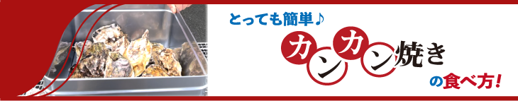 とっても簡単！ カンカン焼きのお召上がり方