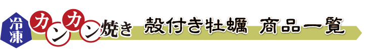 冷凍牡蠣 カンカン焼き お得なラインナップ