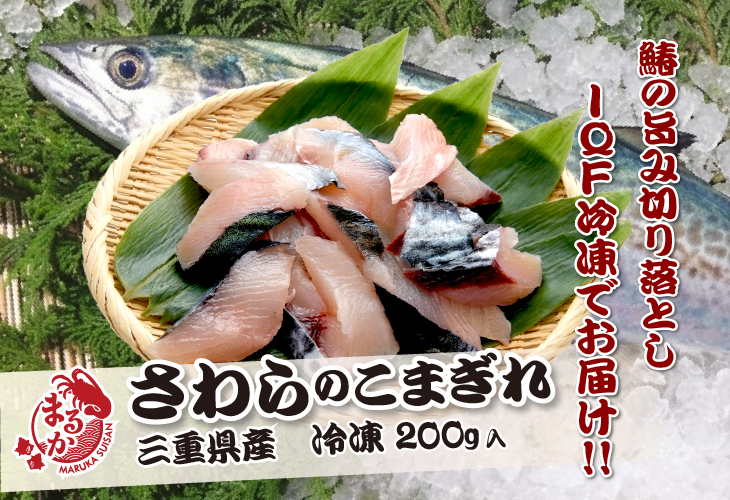 鰆の旨み切り落し、IQF冷凍でお届けします。