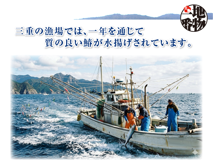 素晴らしい自然に恵まれた三重の漁場で、年間を通じて質の良い鰆が水揚げされます。
