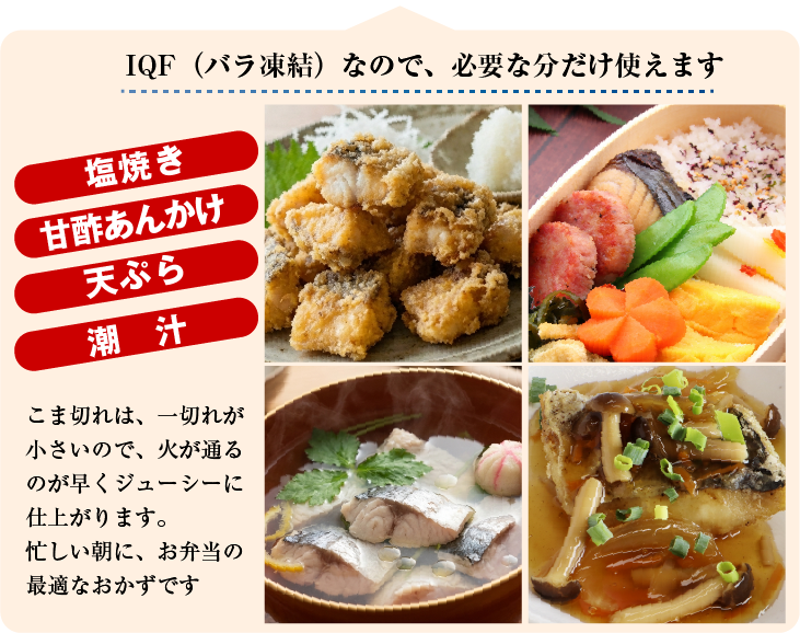 鰆のこま切れは、クセがなくて上品な旨味だから、どんな味付けにもバツグンに合います！。