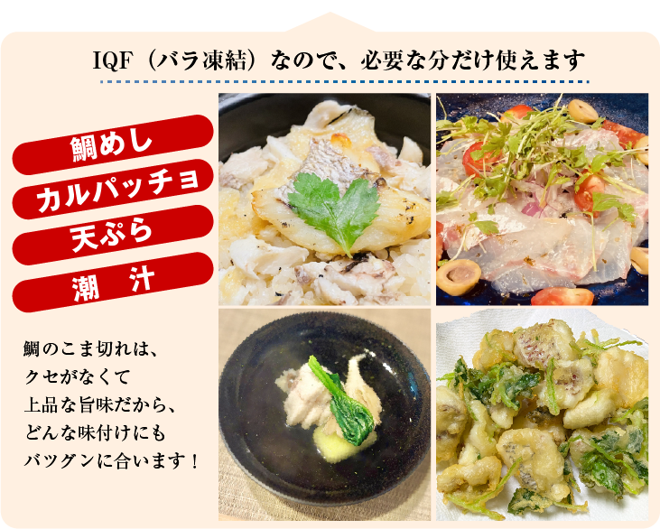 鯛のこま切れは、鯛のこま切れは、クセがなくて上品な旨味だから、どんな味付けにもバツグンに合います！。