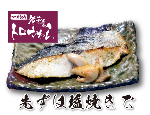 先ずは塩焼きで！