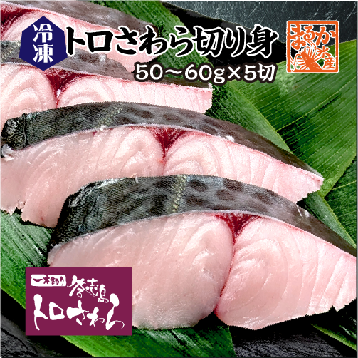 トロさわら 切り身