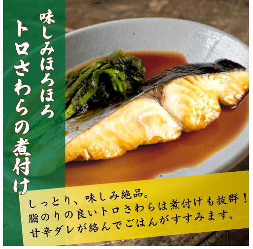 三重県答志島 トロさわら 冷凍切り身 50～60g×5切[魚介類] | すべての