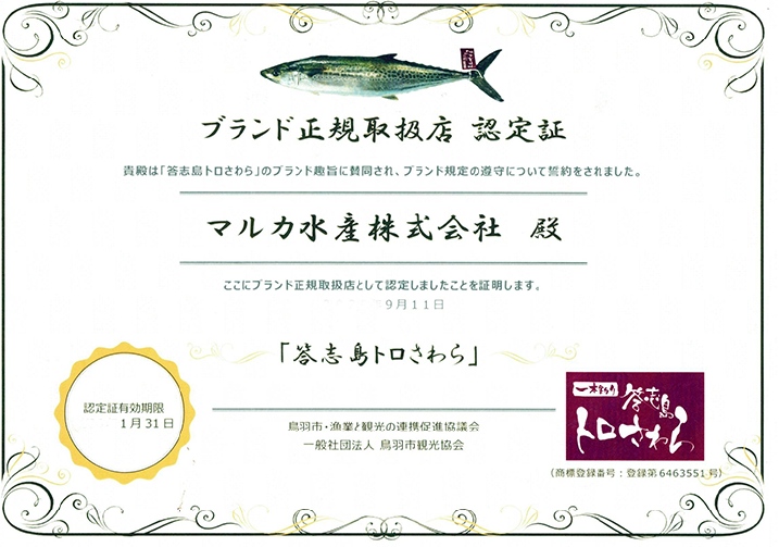 トロさわら正規取扱店証