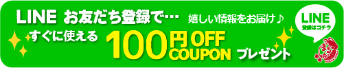 公式SHOP LINE お友だち登録で 100円クーポンプレゼント中！
