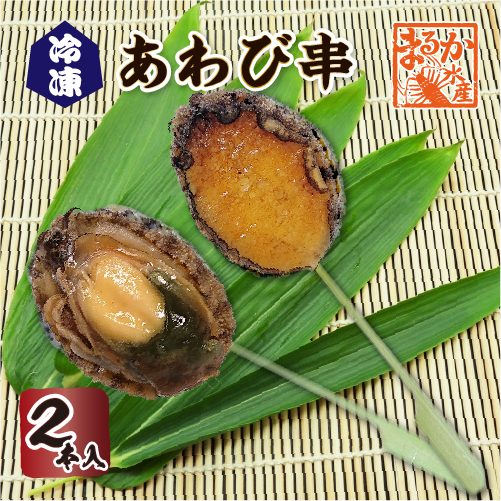 あわび串　3本入