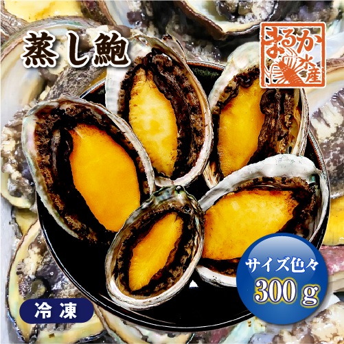 蒸し鮑 サイズ色々300g