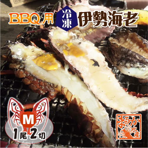 BBQ用伊勢海老ハーフカット Mサイズ １尾２切