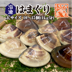 冷凍はまぐり大サイズ 1kg（10～15個）