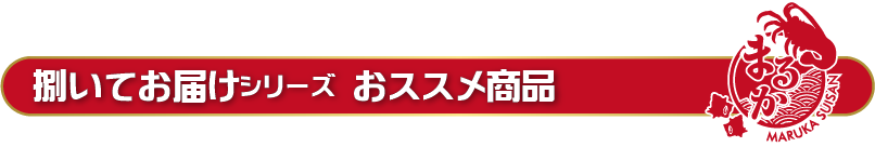 捌いてお届けシリーズ おススメ商品