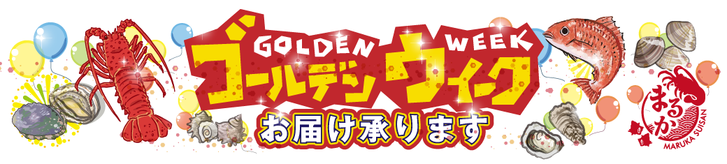 ゴールデンウィークのお届けご予約受付中