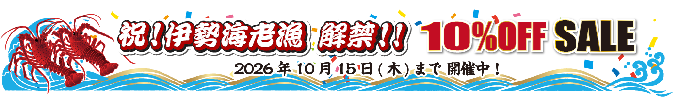 祝！伊勢海老漁解禁！！10％OFFセール開催中