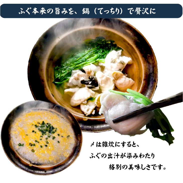 フグ本来の旨みを、鍋で贅沢に味わってください。