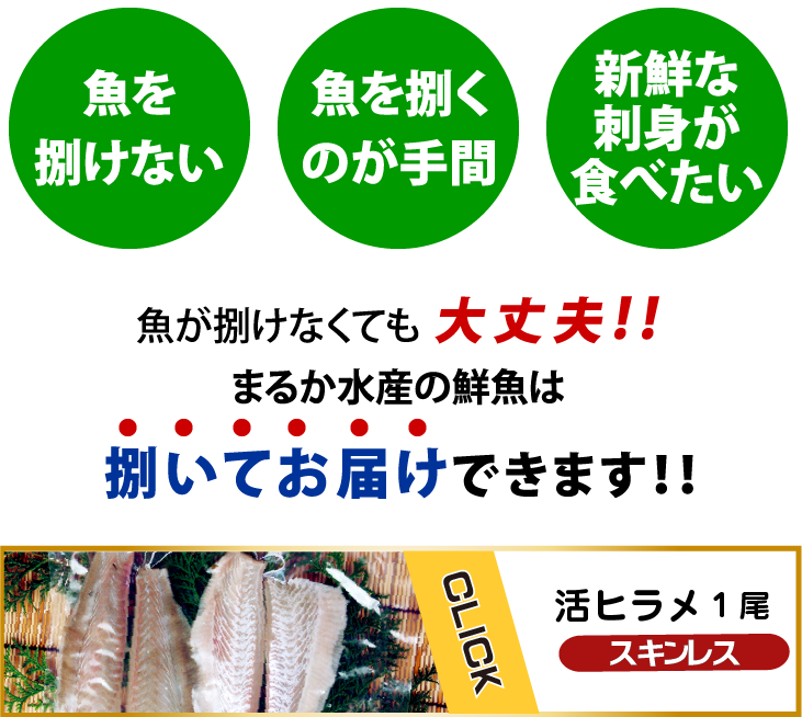 自分で捌くので、下処理のみして欲しいというお客様には、水洗い・活〆を選んでお届けします。