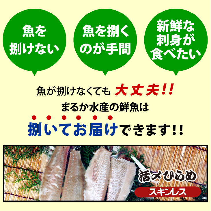 魚を捌けない、魚を捌くのが手間、でも新鮮な刺身が食べたい方。まるか水産の鮮魚は「さばいてお届け」できます！