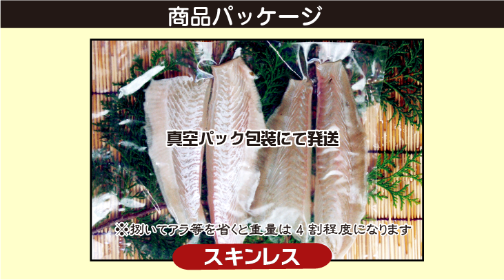 活〆ひらめ スキンレス 商品パッケージ