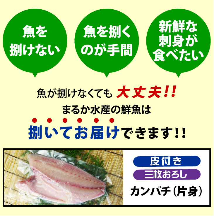 「魚をさばけない」「魚を捌くのが手間」でも「新鮮なお刺身が食べたい」方へ。まるか水産の鮮魚は「捌いてお届け」します。