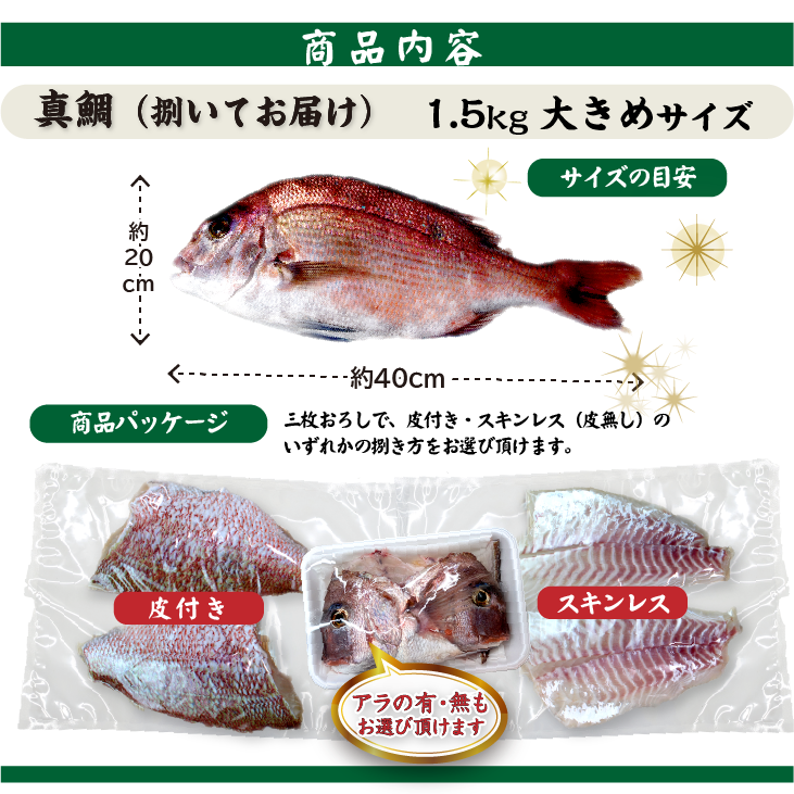 真鯛 サイズの目安と商品内容。