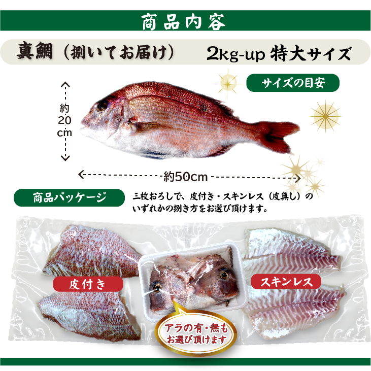 真鯛 サイズの目安と商品内容。
