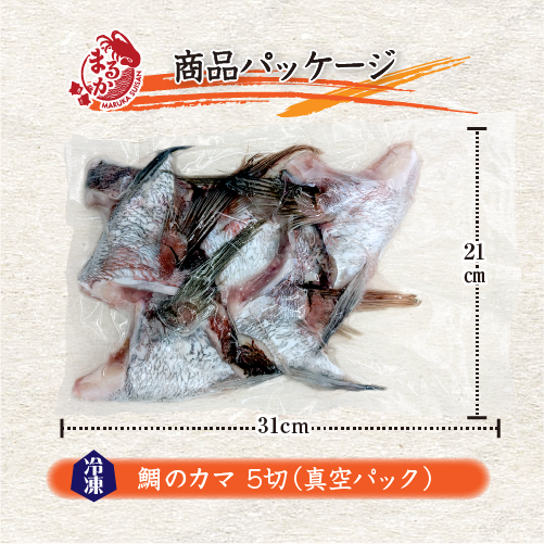 鯛のカマ 商品パッケージ