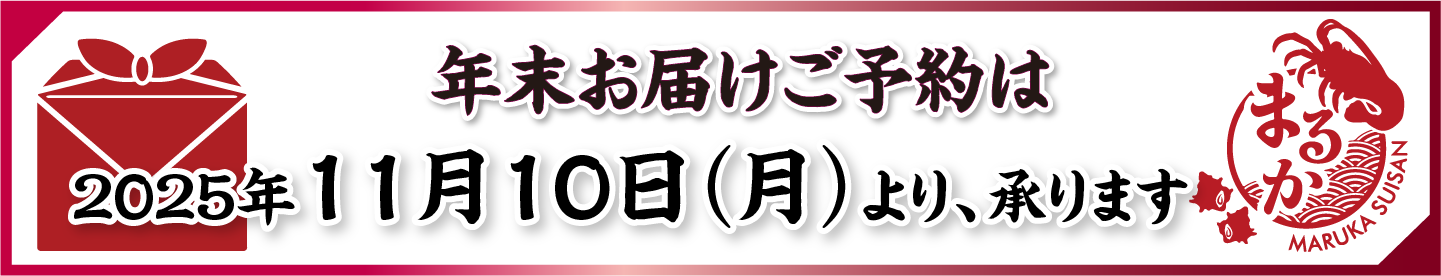 年末ご予約は、11月10日より承ります。