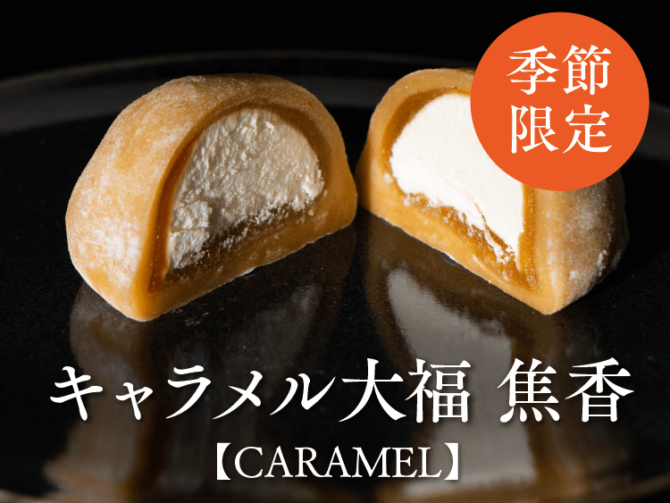 キャラメル