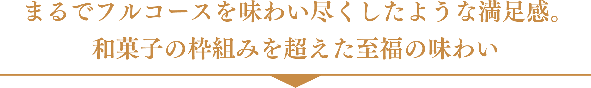 まるでフルコースを味わい尽くしたような満足感。和菓子の枠組みを超えた至福の味わい