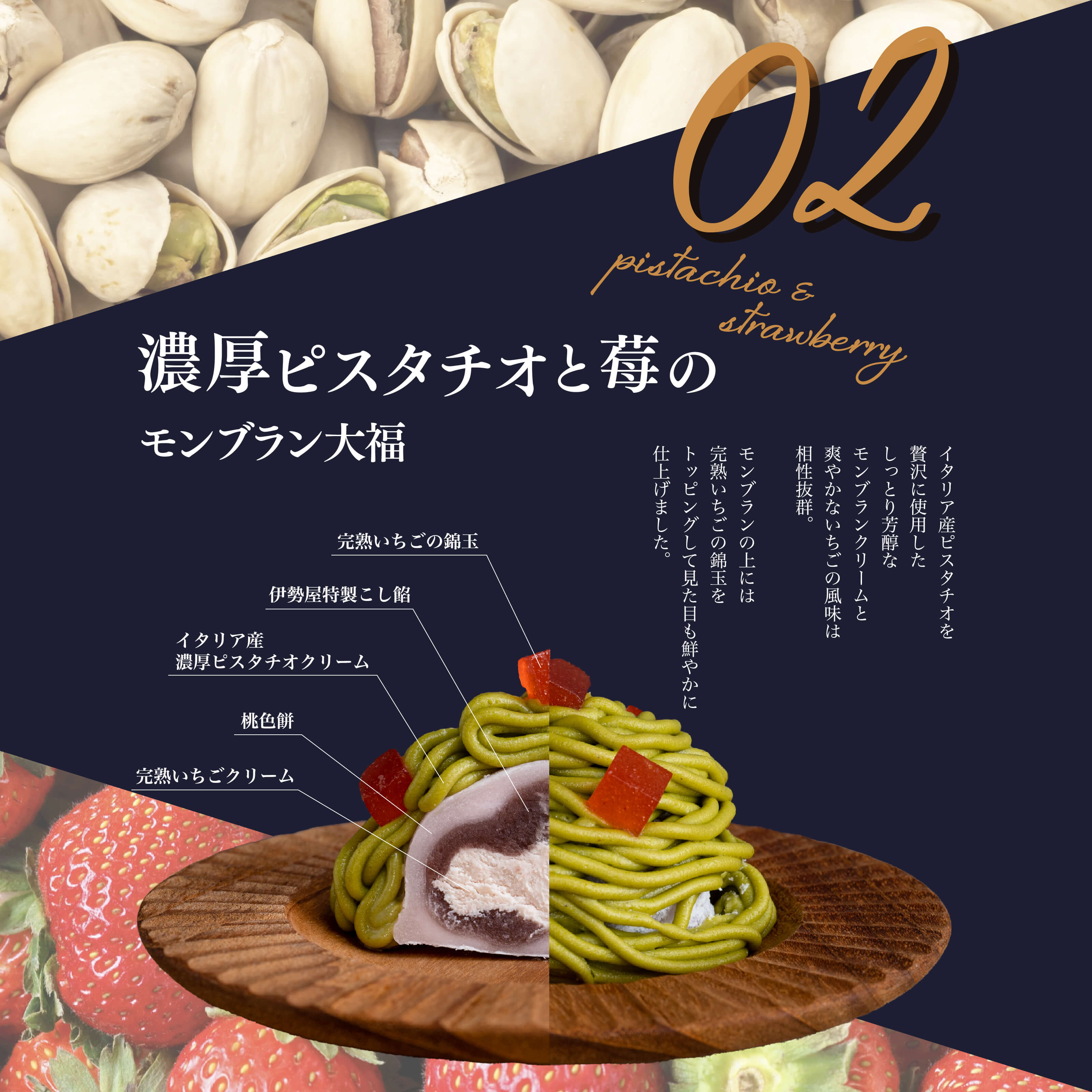 02 pistachio&strawberry 濃厚ピスタチオと莓のモンブラン大福