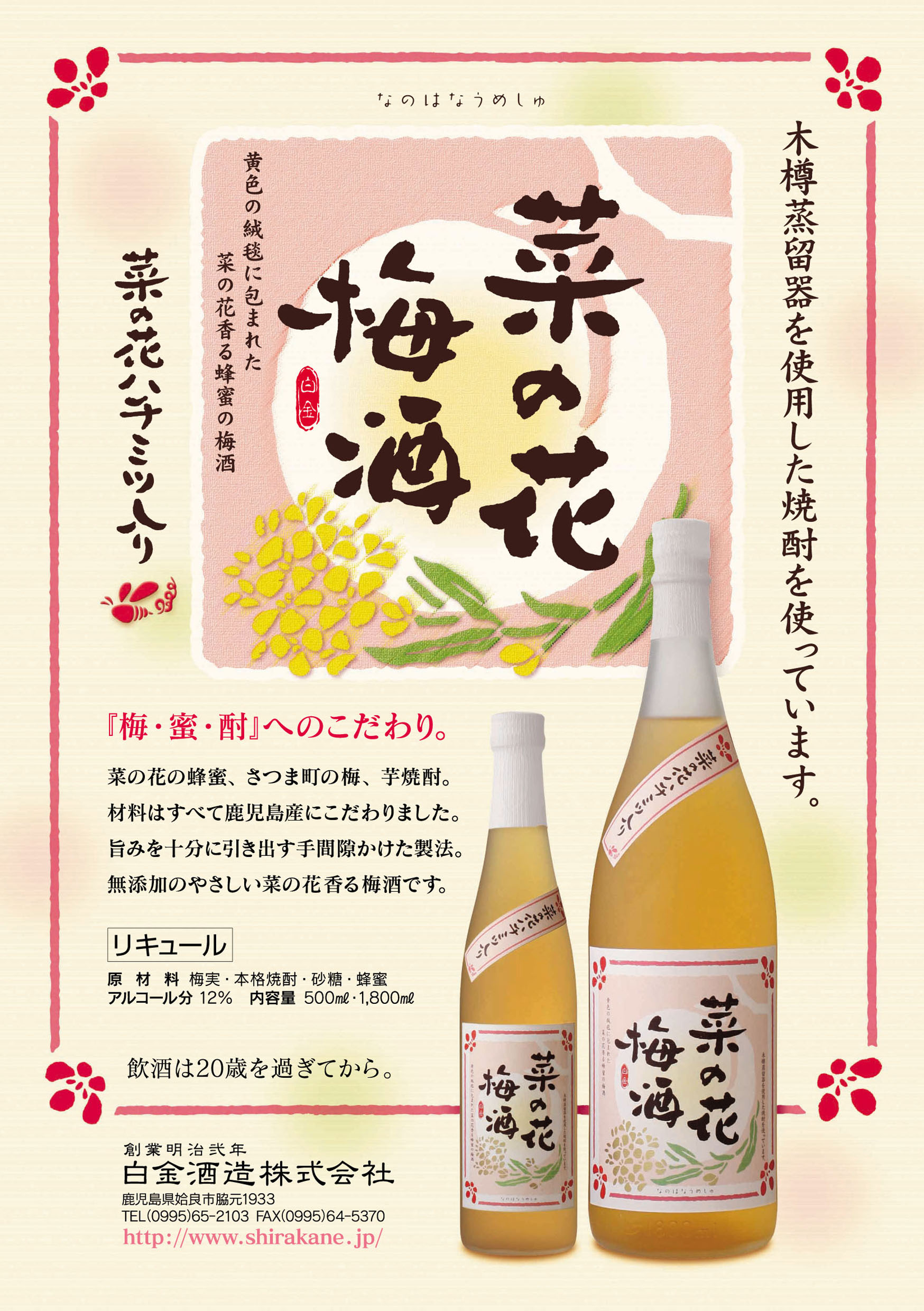 菜の花梅酒 1800ml | リキュール | 白金酒造石蔵ミュージアムオンラインショップ