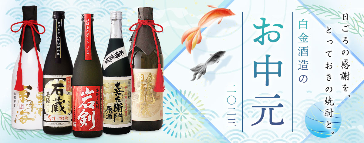 お中元特集|白金酒造石蔵ミュージアムオンラインショップ