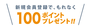 新規会員登録でもれなく、500ポイントプレゼント