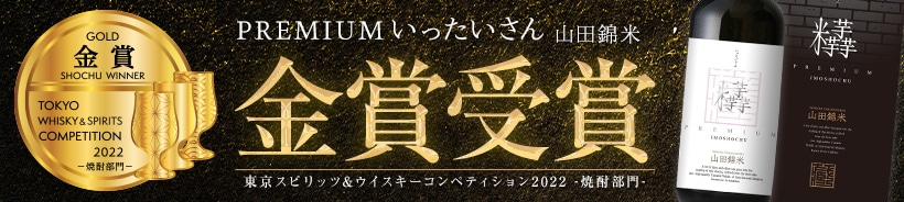 PREMIUMいったいさん金賞受賞