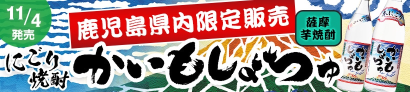 かいもしょちゅ本にごり