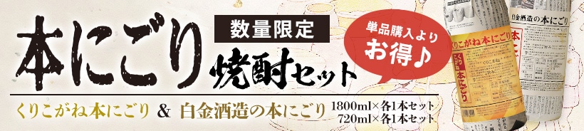 本にごりセット