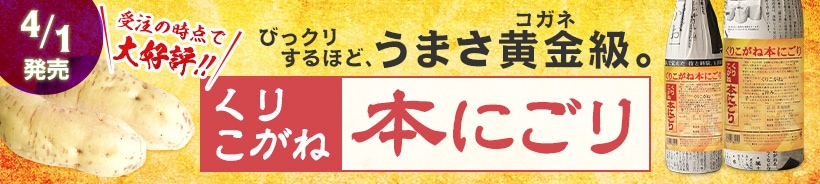 くりこがね本にごり