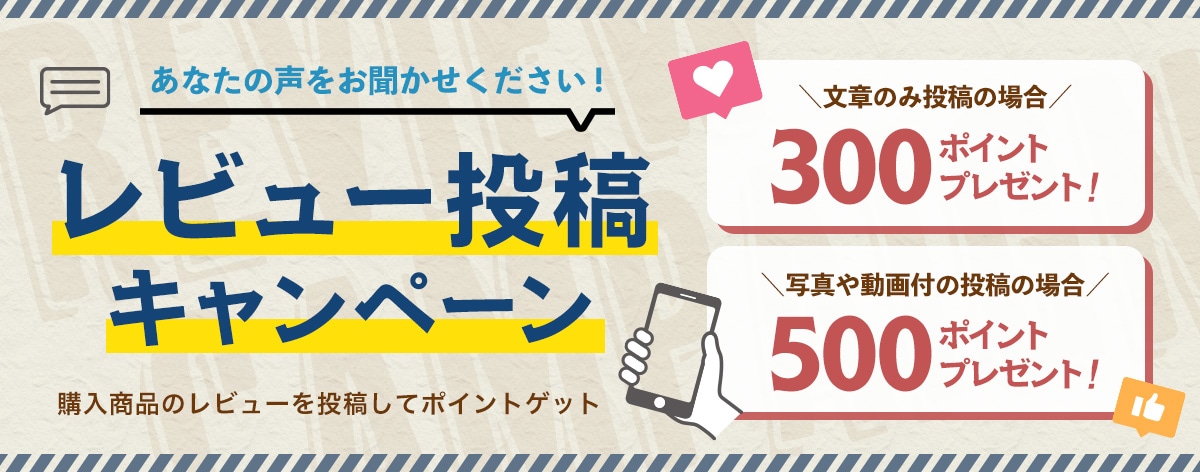 レビュー投稿キャンペーン
