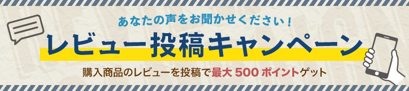 レビュー投稿キャンペーン