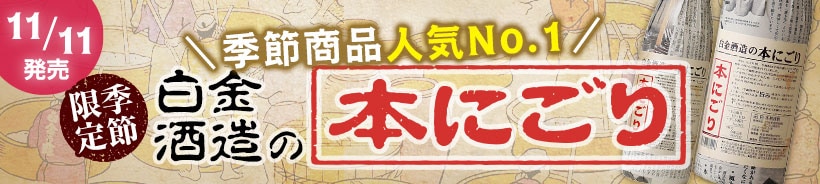 白金酒造本にごり