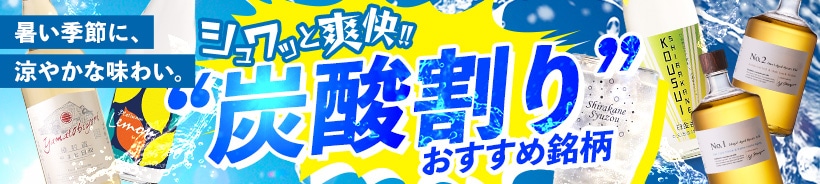 炭酸おすすめ銘柄