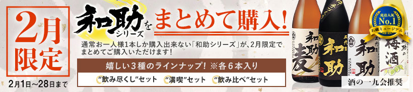 2026年2月限定和助まとめ買い