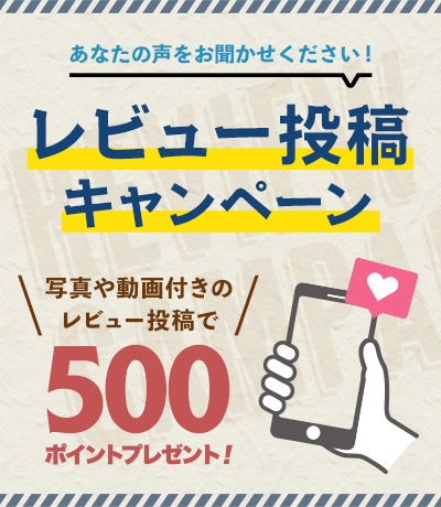 レビュー投稿キャンペーン