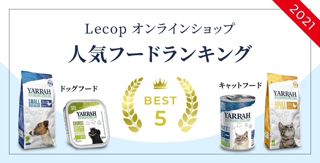 lecop オンラインショップ 人気フードランキング