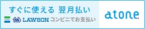 atone 翌月後払い